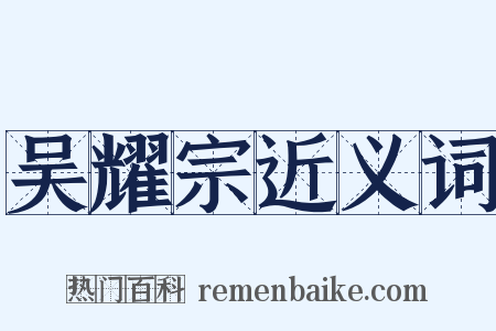 吴耀宗近义词是什么意思的图片